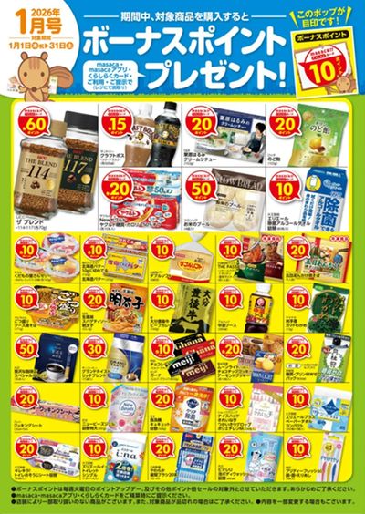 masaca・くらしらくカードご利用・ご提示でポイントゲット!