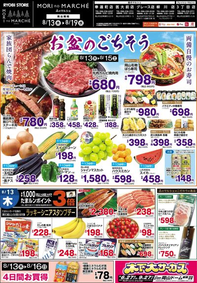 8月13日~8月19日チラシ:おもて