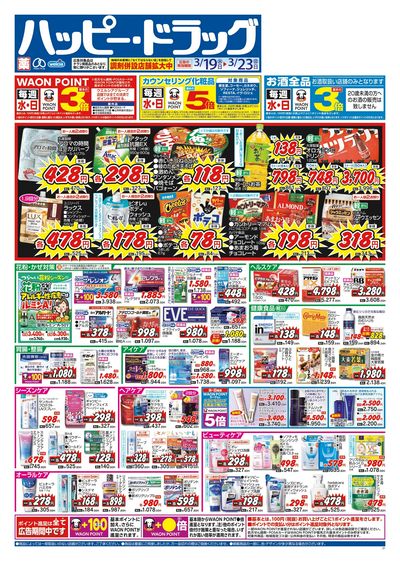 ハッピー・ドラッグ3月19日号:オモテ