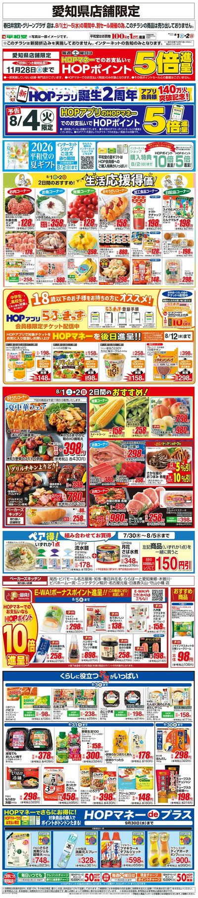 WEB限定 8/1(土)~生活応援得価2日間のおすすめ