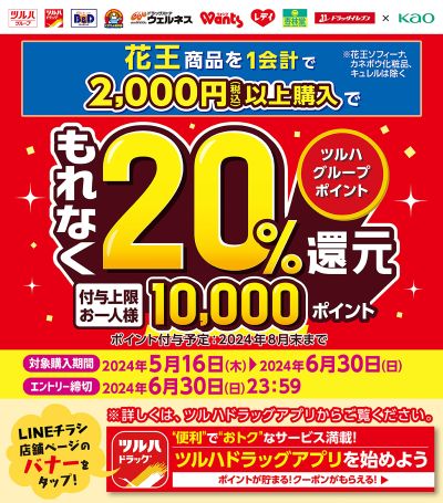 花王商品2,000円以上購入で、ツルハグループポイントもれなく20%還元!