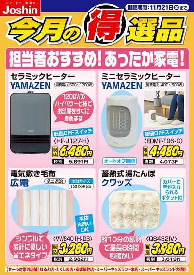 担当者おすすめ!あったか家電!