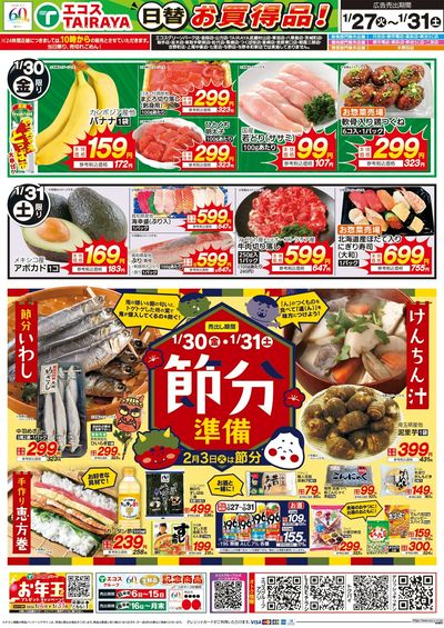 1月27日号WEBチラシ ホットプレート大活躍飯・節分準備・生鮮日替:うら