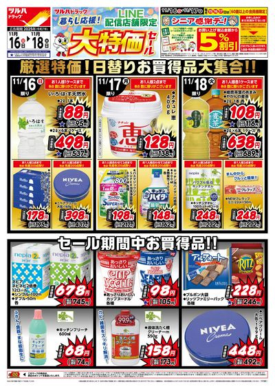 11/16号 LINE配信店舗限定 大特価セール!