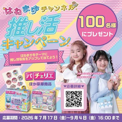 はねまりチャンネル 推し活キャンペーン