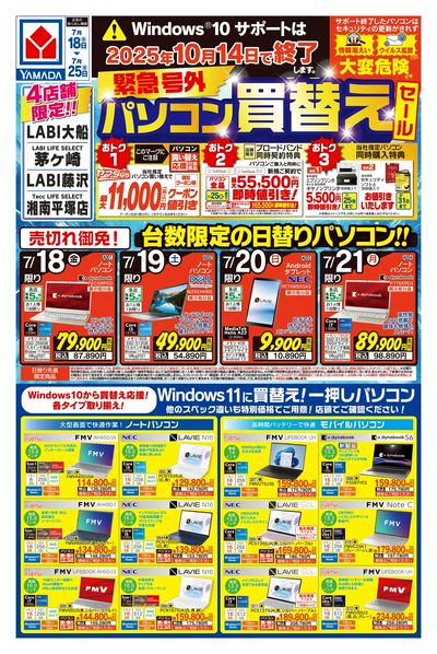 緊急号外 パソコン買替えセール(おもて)