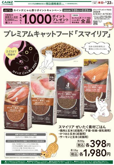 プレミアムキャットフード「スマイリア」