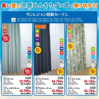 猛暑対策カーテン特集 7/16-26