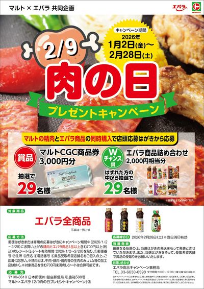 肉の日プレゼントキャンペーン