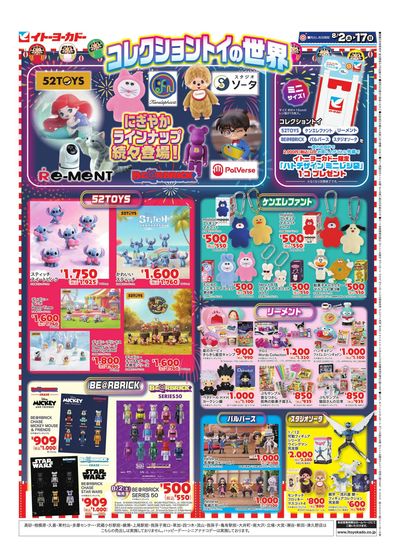 8/2(土)~8/17(日) コレクショントイの世界