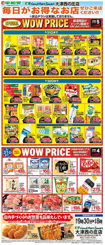 WEB限定 8/1(土)~WOW PRICE