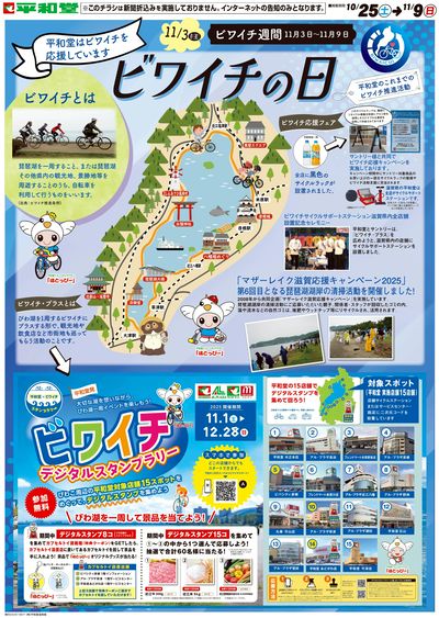 WEB限定 10/25(土)~ビワイチの日