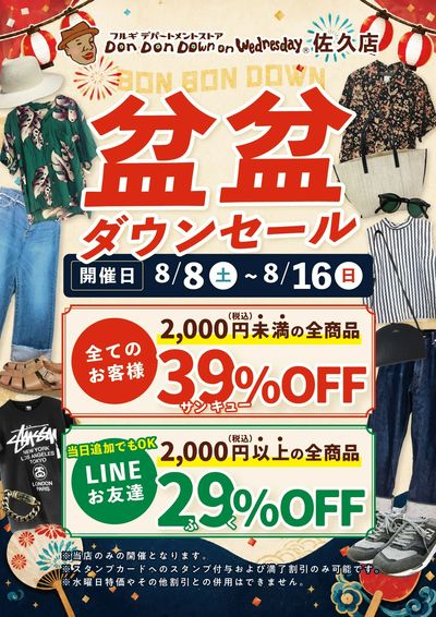 盆盆(ボンボン)ダウンセール