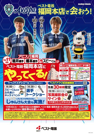 ベスト電器×アビスパ福岡コラボ企画