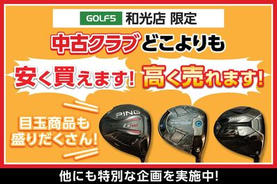ゴルフ5和光店 限定!中古クラブがお得なキャンペーンを開催中!