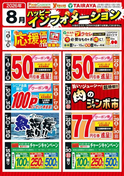 8月ハッピーインフォメーション