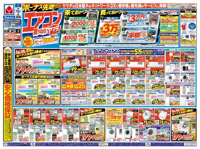 ボーナス先取り!エアコン買うならヤマダ!!(おもて)