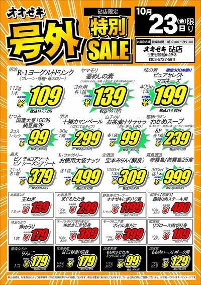【砧店】10月22日・23日 号外セール開催!