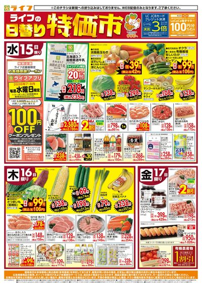 ライフの日替りお得市