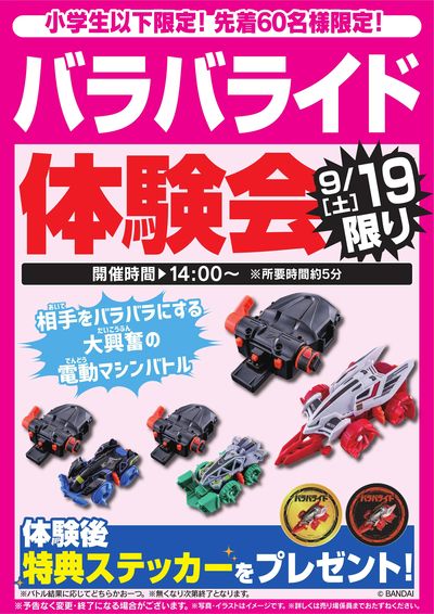バラバライド体験会