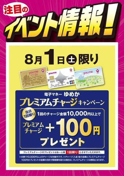 イベント情報:ゆめかプレミアムチャージ