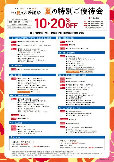 そごう 夏の大感謝祭(ご優待一覧)(大宮)