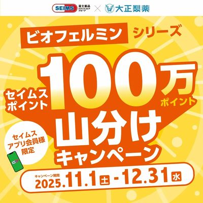 【アプリ会員限定】ビオフェルミンシリーズポイント山分けキャンペーン実施中!