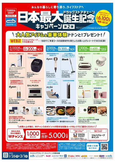 ウエルシア×ツルハ 統合キャンペーン第2弾!