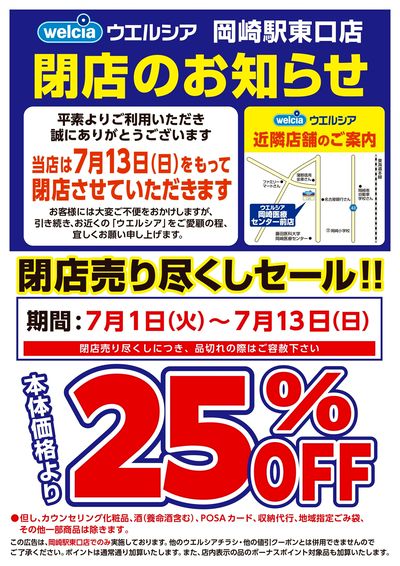 7/1号ウエルシア岡崎駅東口店閉店売り尽くしセール!!