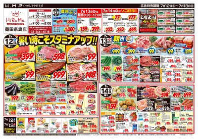 ヒルママーケットプレイス墨田京島店7月12日号