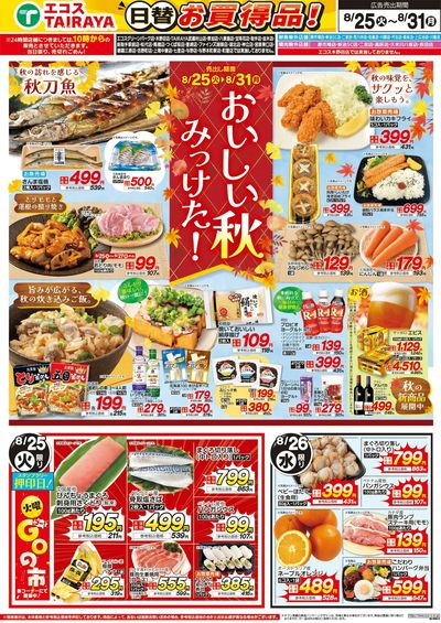 8月25日号WEBチラシ おいしい秋みっけた:おもて