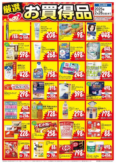 1月6日号当店一押し厳選お買得品ポスター ベース