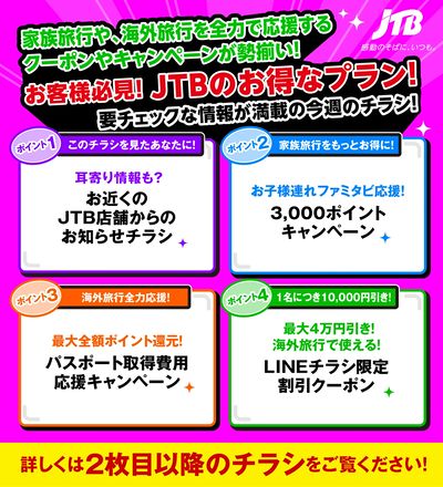 JTBから今週の注目チラシのご案内です♪
