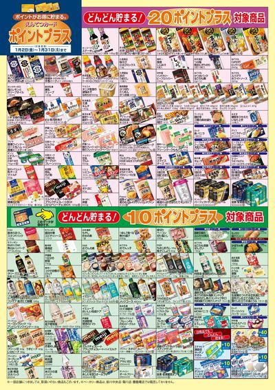 1月 ポイントプラス