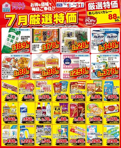 7月の厳選特価!
