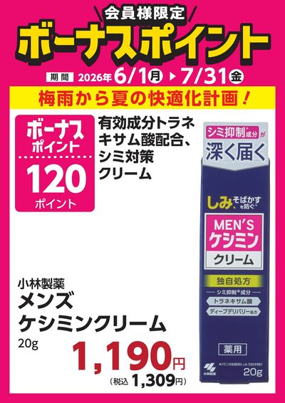 7月31日(金)まで!対象商品のご購入でボーナスポイント!