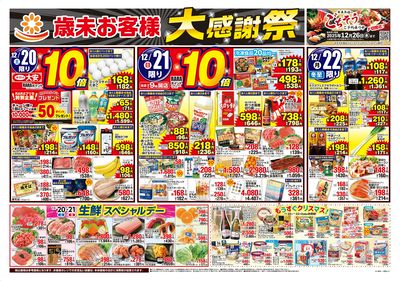歳末お客様大感謝祭