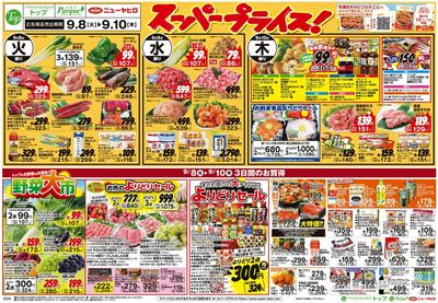 トップ 9月18日~13日のお買得!