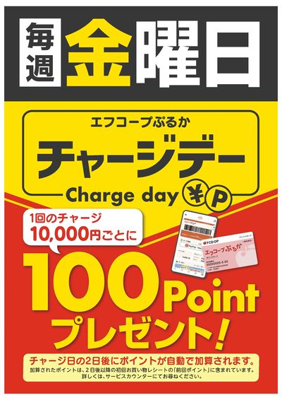 チャージデー