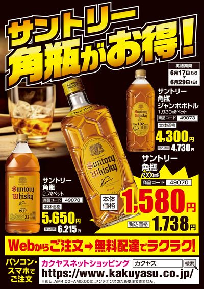 サントリー角瓶がお得!