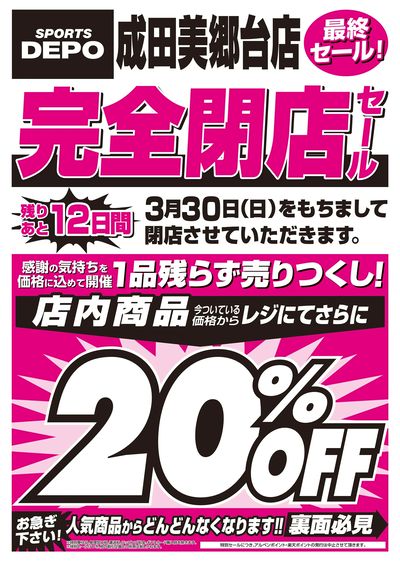 【スポーツデポ 成田美郷台店 完全閉店セール!】