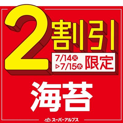 7/14(火)~7/15(水)海苔がおトク