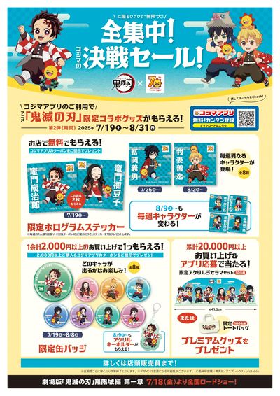 全集中!コジマの決戦セール!第2弾