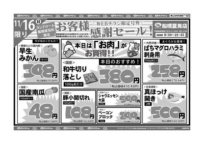 【船橋夏見店】11/16号 表