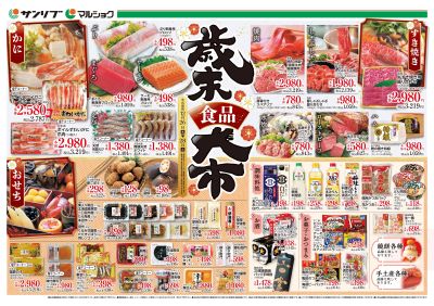 歳末食品大市_下関_表