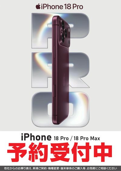 iPhone18 Pro 予約受付中