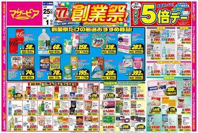 創業77周年 創業祭!(表)