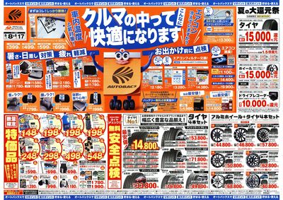 \8月8日(金)から/クルマの中ってこんなに快適になります!