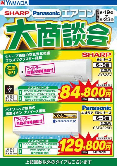 SHARP・Panasonic エアコン大商談会