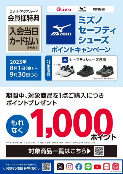 ミズノ セーフティシューズ ポイントキャンペーン
